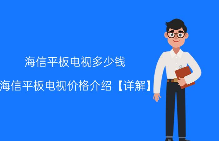 海信平板电视多少钱 海信平板电视价格介绍【详解】